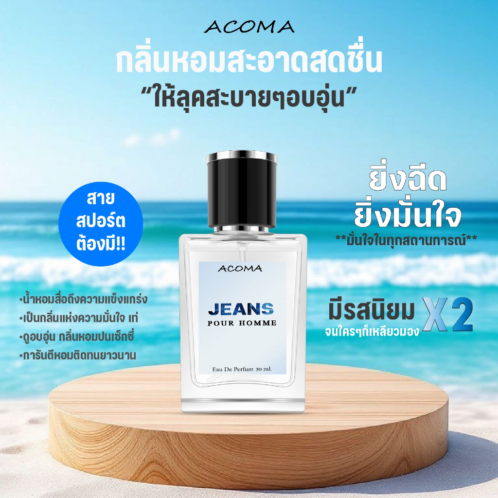 น้ำหอม Acoma Jeans Pour Homme 30ml น้ำหอมผู้ชายที่เป็นเอกลักษณ์ด้วยกลิ่นสดชื่น ให้ความเย้ายวน