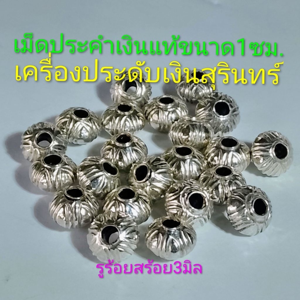 เม็ดประคำเงินแท้แกะลายกลีบบัว อะไหล่ร้อยสร้อยเงิน(มีหลายขนาดให้เลือก)