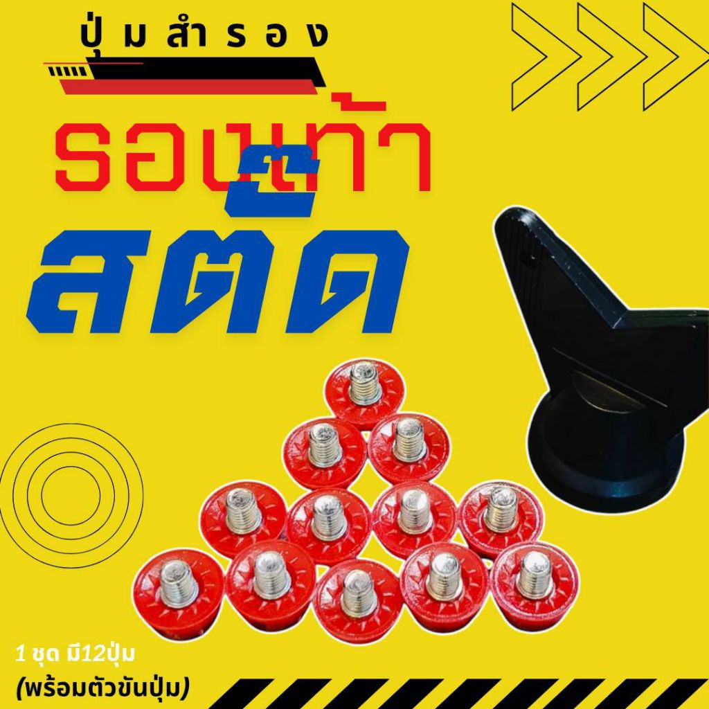 ชุดปุ่มสำรองพลาสติกรองเท้าสตั๊ดNK/PM/MIZUNO(พร้อมส่งในไทย)