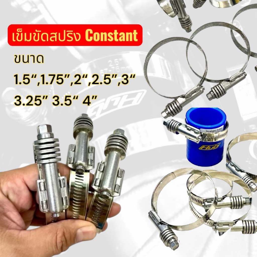 เข็มขัดconstant สปริง รัดท่อยาง ราคาว้าว  ไม่ได้แพงเลย  ขนาด 1.5“,1.75”,2“,2.5“,3”,3.25“,3.5”,4“  70-140 บาทเท่านั้น