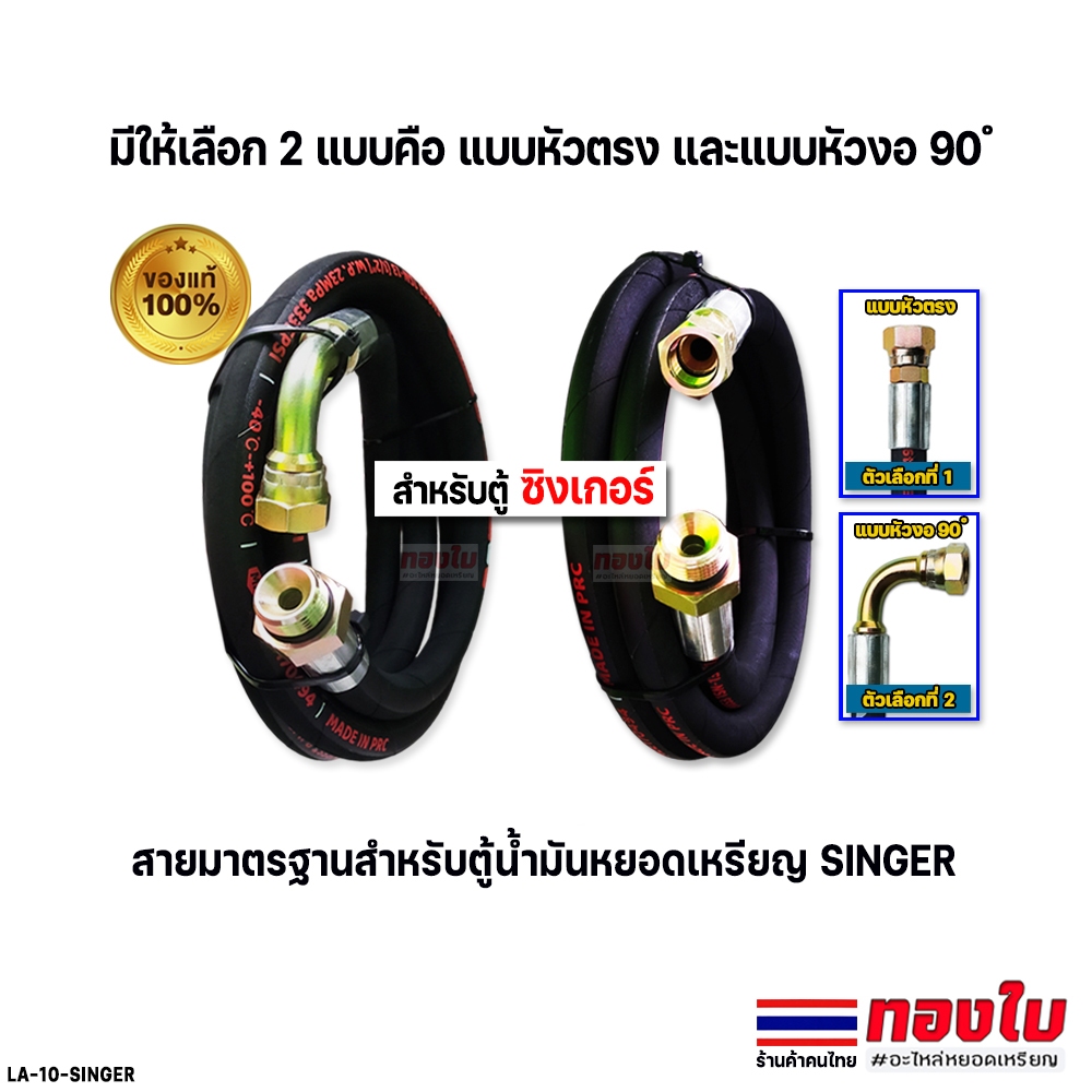 สายน้ำมันหยอดเหรียญซิงเกอร์ (SINGER) มีให้เลือก 2 แบบคือ แบบหัวตรง และแบบหัวงอ 90 ํสายยาว 2.4 เมตร