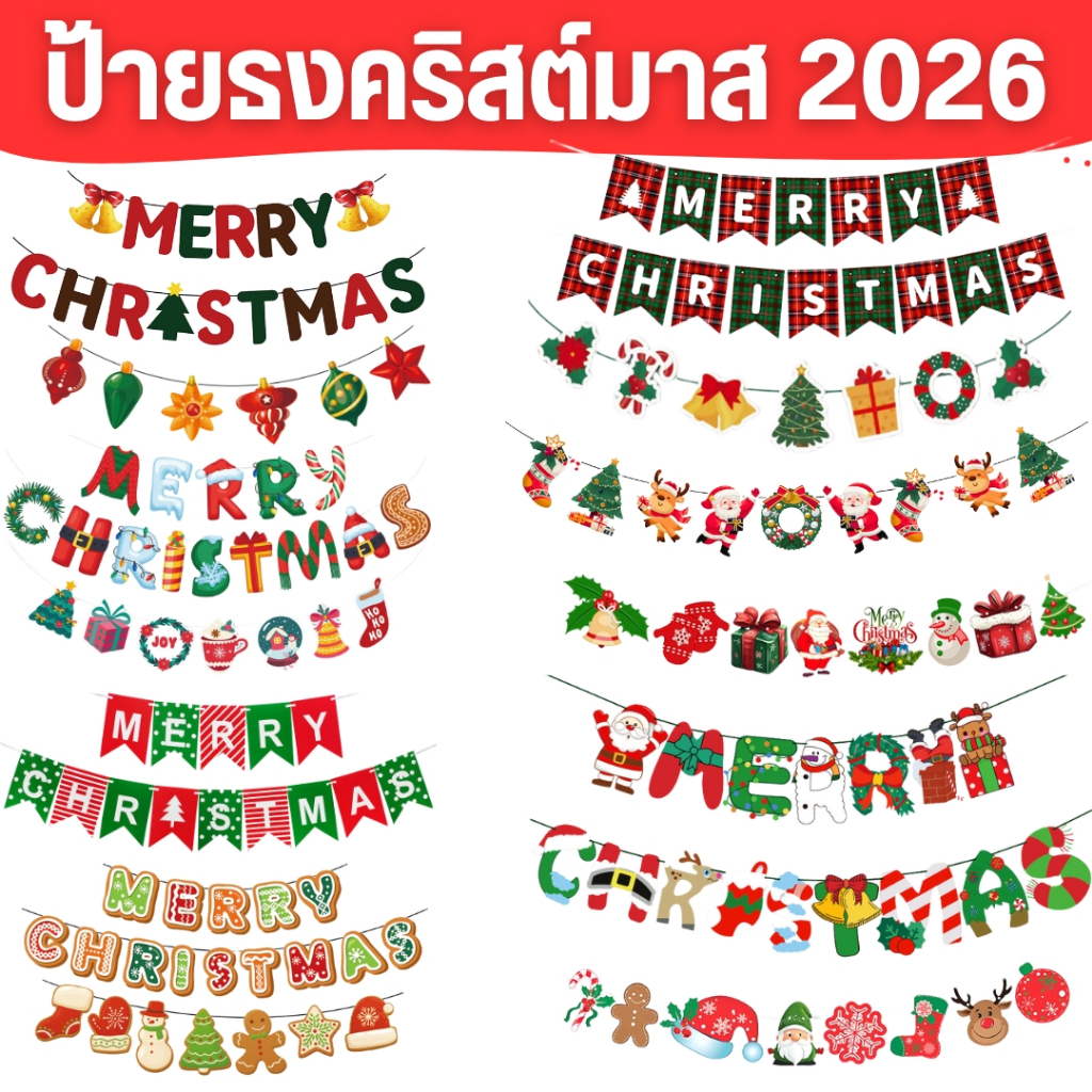 ป้ายธงคริสต์มาส ราวธง merry christmas 2026  แบบใหม่ล่าสุด (คริสมาสต์ของตกแต่ง) พร้อมส่ง