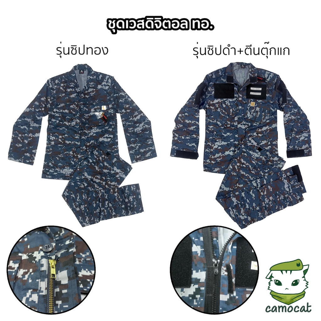 ชุดเวสดิจิตอล ทอ. ชุดพรางทหารอากาศ เครื่องแบบทหารอากาศ ซิป / ตีนตุ๊กแก ชุดฝึกทหาร