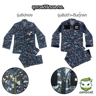 ชุดเวสดิจิตอล ทอ. ชุดพรางทหารอากาศ เครื่องแบบทหารอากาศ ซิป /…