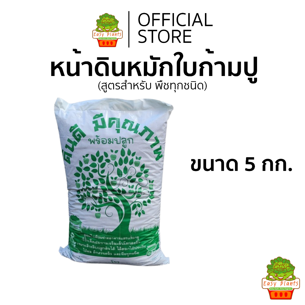 ดินหมักใบก้ามปู ถุง 5 กก พรีเมียม สูคร ปลูกพืชทุกชนิด ดินสำเร็จ พร้อมใช้ ใบก้ามปูหมัก ผุ เปื่อย