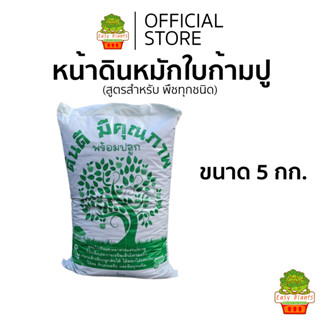 ดินหมักใบก้ามปู ถุง 5 กก พรีเมียม สูคร ปลูกพืชทุกชนิด ดินสำเ…