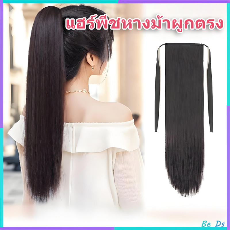 【พร้อมส่ง】แฮร์พีชหางม้าผูกตรง ไหมคุณภาพดี ยาว45/55/65 ซม ใช้ได้ทั้งเด็กและผู้ใหญ่