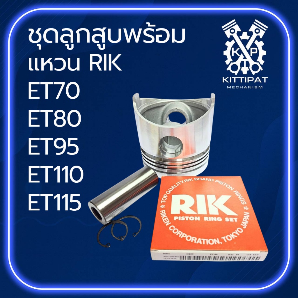 อะไหล่ชุด ลูกสูบ พร้อม แหวนลูกสูบ RIK แท้ รุ่น ET70 / ET80 / ET95 / ET110 / ET115 อะไหล่รถไถเดินตาม