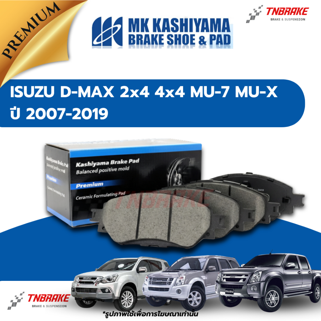 MK KASHIYAMA ผ้าเบรค หน้า ISUZU DMAX MU7 MU-X ปี 2007-2019 อีซูซุ ดีแมคซ์  มิวX เบรก เซรามิก คาชิยาม่า PREMIUM CERAMIC