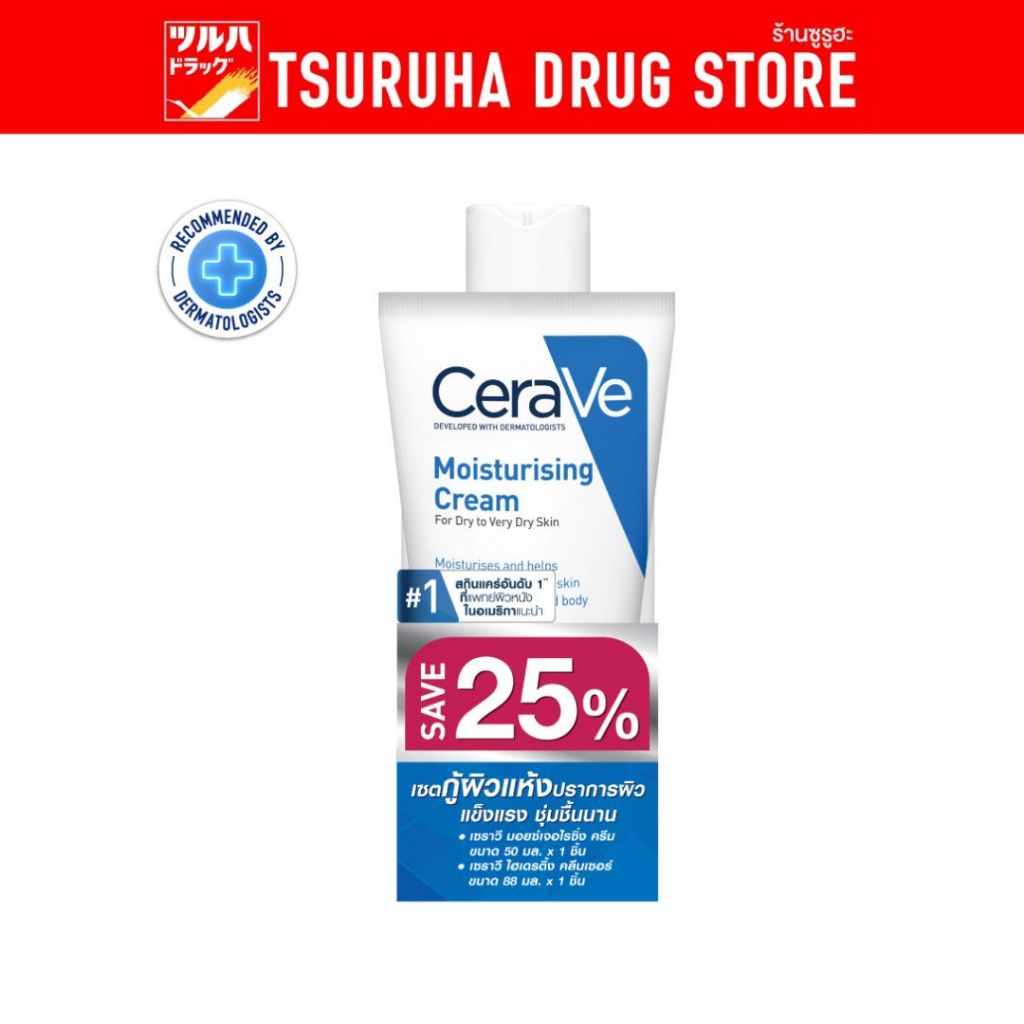(แพ็คคู่ลด 25%) เซราวี มอยซ์ ครีม 50มล.+ไฮเดรติ้ง คลีนเซอร์ 88 มล./ Cerave Moist Cream 50 ml. +Hydrating Cleanser 88 ml.