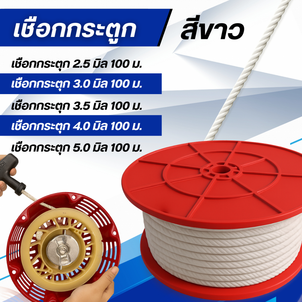 เชือกกระตุก สีขาว ยาว 100 เมตร ขนาด 2.5 / 3.0 / 3.5 / 4.0 / 5.0 มิล สำหรับเครื่องตัดหญ้า เครื่องยนต์