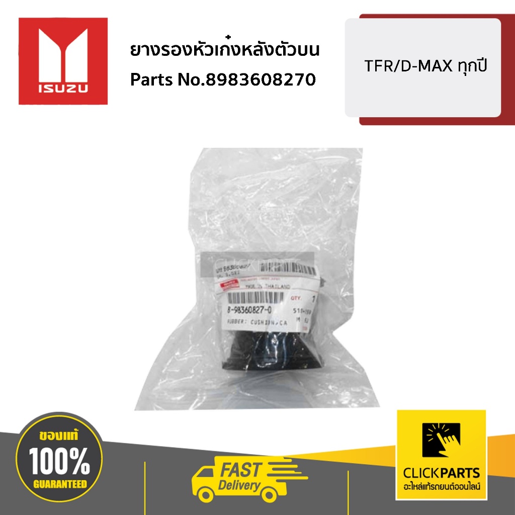 ISUZU ยางรองหัวเก๋งหลังตัวบน D-MAX ALLNEW ปี 2012-2019  #8983608270 ของแท้ เบิกศูนย์ ราคาถูก Shopee Lazada