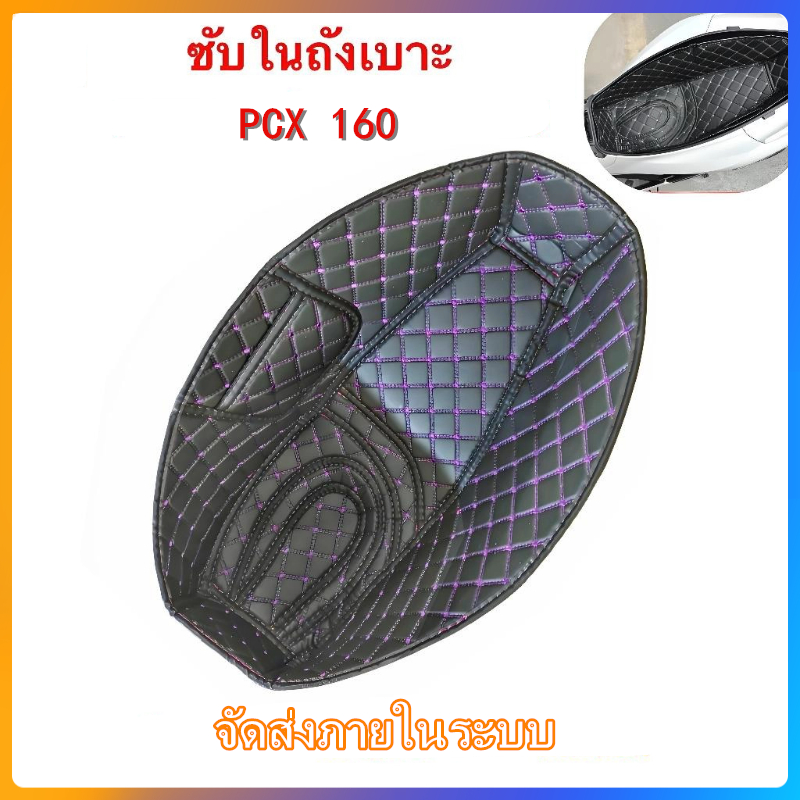 2018-2025 PCX 160 ซับในถังที่นั่ง ซับในช่องเก็บของใต้เบาะ กล่องเก็บของ แผ่นกันกระแทก การจัดส่งในท้องถิ่น