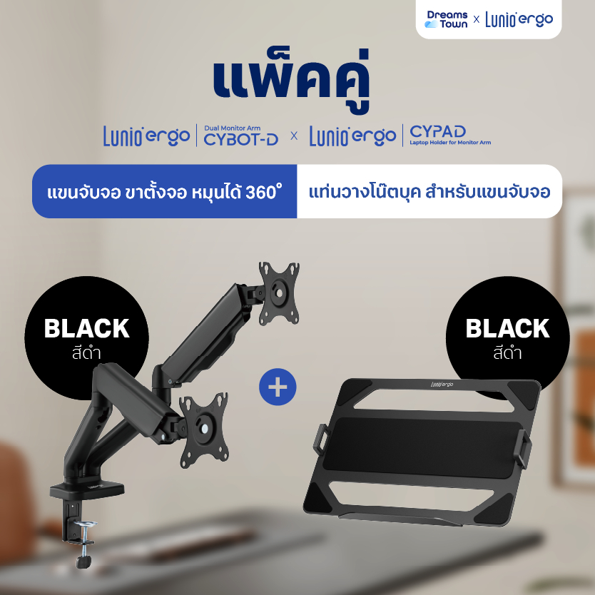 [เซ็ตสุดคุ้ม] Lunio Ergo Monitor Arm Cybot สีดำ แขนจับจอคอม มาพร้อม แท่นวางโน็ตบุ๊ค แลปท็อป Lunio Er
