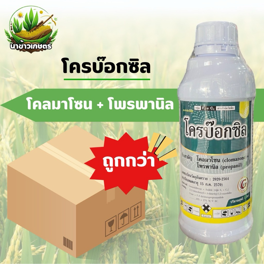 ยกลัง โครบ๊อกซิล โคลมาโซน+โพรพานิล 1 ลิตร กำจัดวัชพืชใบแคบ ใบกว้าง คุม+ฆ่าหญ้าในนาข้าว