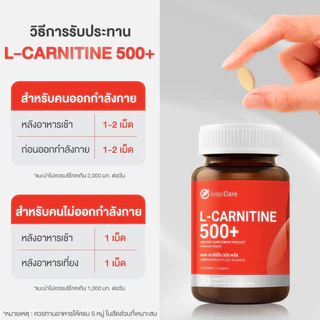 [60 เม็ด] InterCare - L-carnitine 500+ L-Arginine แอลคาร์นิทีน แอลอาร์จินีน เผาผลาญ สร้างกล้ามเนื้อ