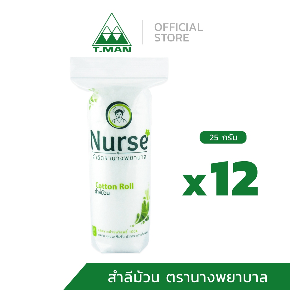 Nurse Cotton Roll สำลีม้วน ตรานางพยาบาล ปราศจากสารเรืองแสง - 25 กรัม (แพค 12 ห่อ)