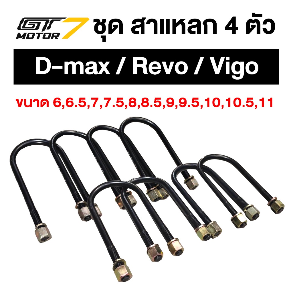 สาแหลก D-max / VIGO / REVO 6-11 นิ้ว