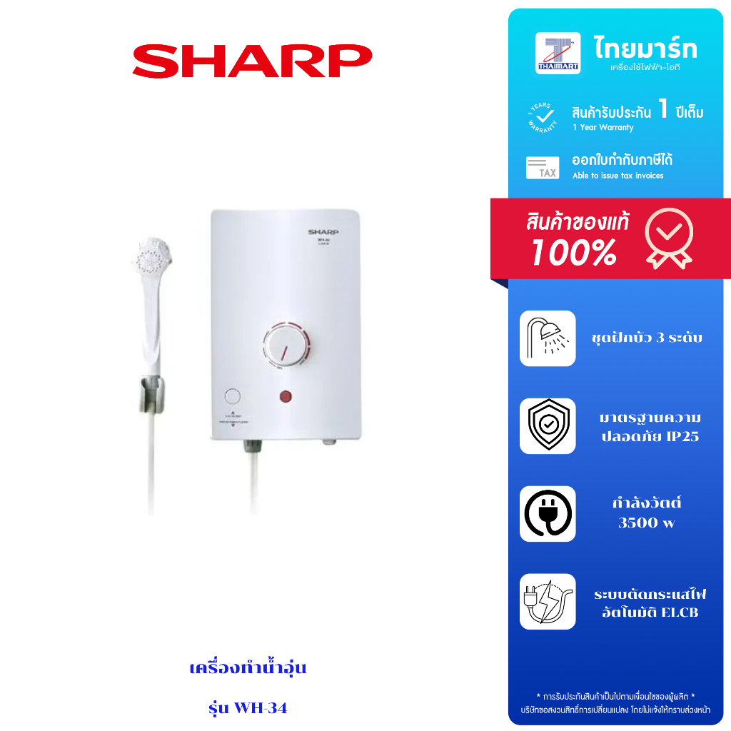 SHARP เครื่องทำน้ำอุ่น 3500w รุ่น WH-34 รับประกัน 1 ปี