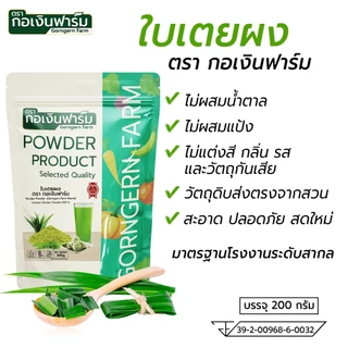 ใบเตยผง ตรา กอเงินฟาร์ม PANDAN POWDER Gorngernfarm Brand ใบเตยผง100% 200g เนื้อเนียน ขนม เบเกอรี่ ชา