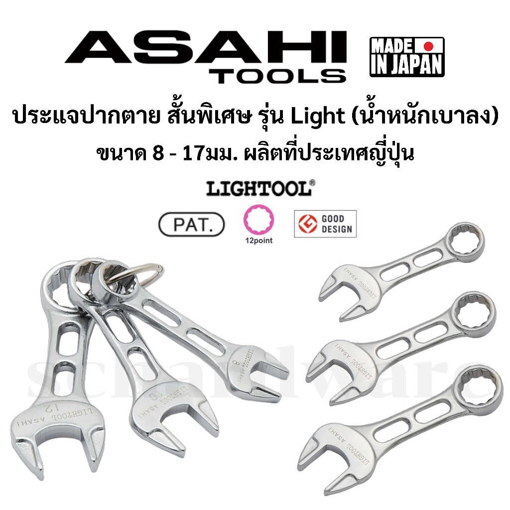 ASAHI ประแจปากตาย ประแจปากตายแหวนข้าง ปากตายข้างแหวน ตัวสั้นพิเศษ รุ่น Lightool ขนาด 8 - 17มม. ผลิตที่ประเทศญี่ปุ่น