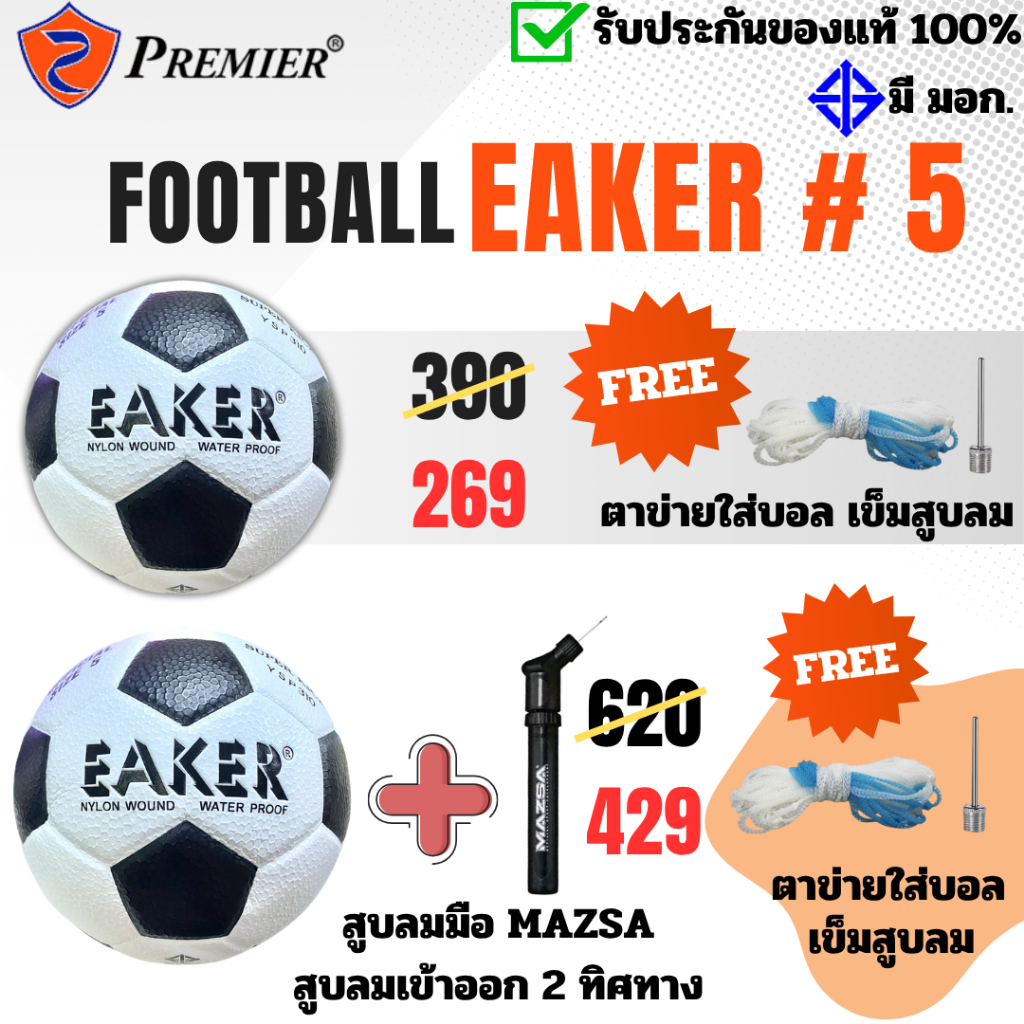 ฟุตบอล EAKER เบอร์ 5 หนังอัด PVC