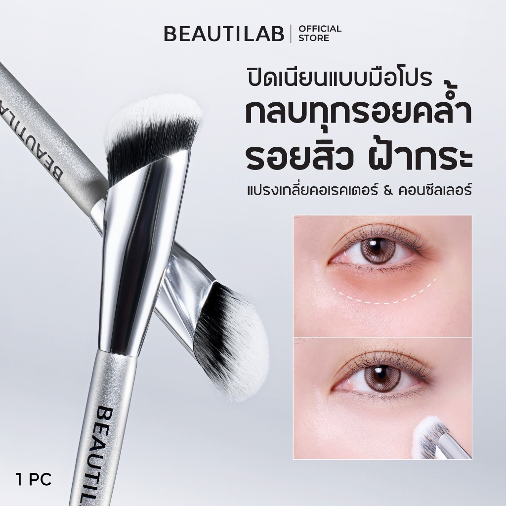 [ของแถมโปร Payday 25.5 งดจำหน่าย] BEAUTILAB Blend & Fix Pro-Blending Brush แปรงเกลี่ยคอเรคเตอร์ คอนซีลเลอร์