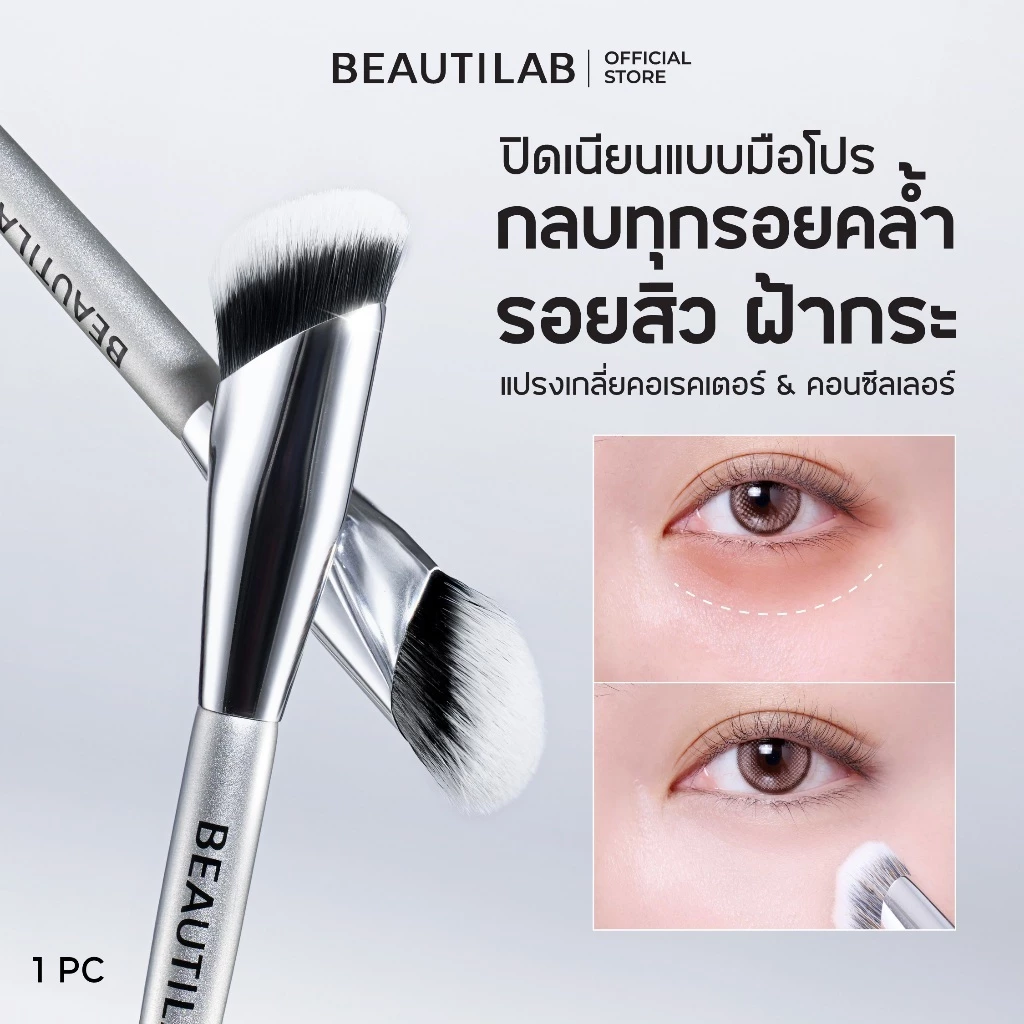 [ของแถมโปร Payday 6.25 งดจำหน่าย] BEAUTILAB Blend & Fix Pro-Blending Brush แปรงเกลี่ยคอเรคเตอร์ คอนซีลเลอร์