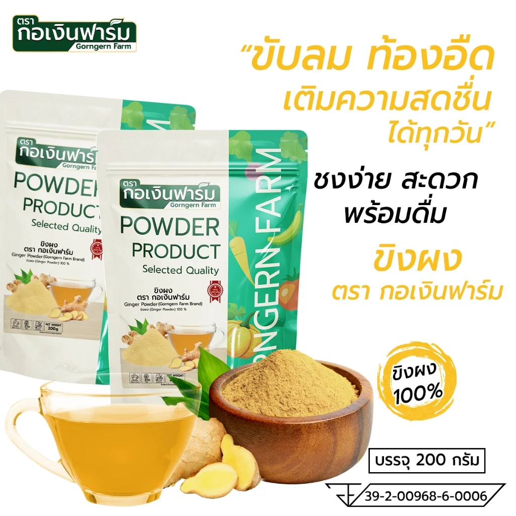 ขิงผง ตรา กอเงินฟาร์ม GINGER POWDER Gorngernfarm Brand ขนาด 200g. ขิงผง100% ชงดื่ม ปลอดภัยไม่มีสาร