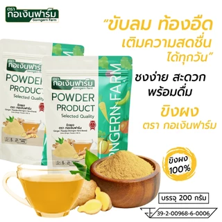ขิงผง ตรา กอเงินฟาร์ม GINGER POWDER Gorngernfarm Brand ขนาด 200g. ขิงผง100% ชงดื่ม ปลอดภัยไม่มีสาร