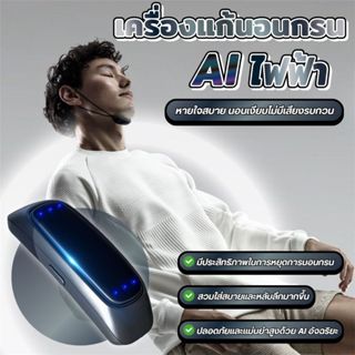 เครื่องแก้นอนกรน AI ไฟฟ้า อุปกรณ์ป้องกันการนอนกรนอัจฉริยะ แบ…