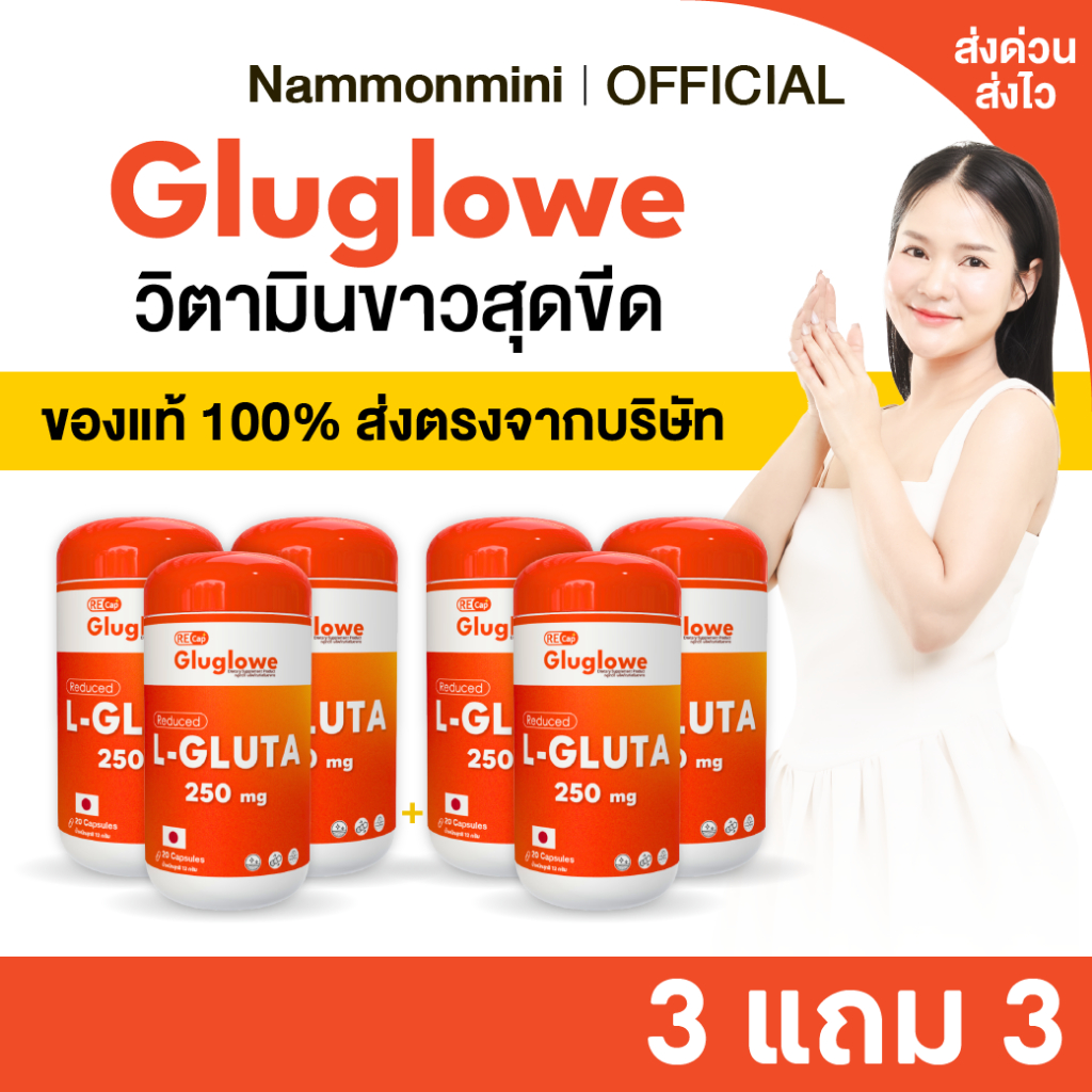 [ส่งด่วน ส่งไว] [3 แถม 3] Recap+ | Gluglowe | กลูต้า รีแคป ฟอร์ม รีดิวซ์ | ของแท้ 100%