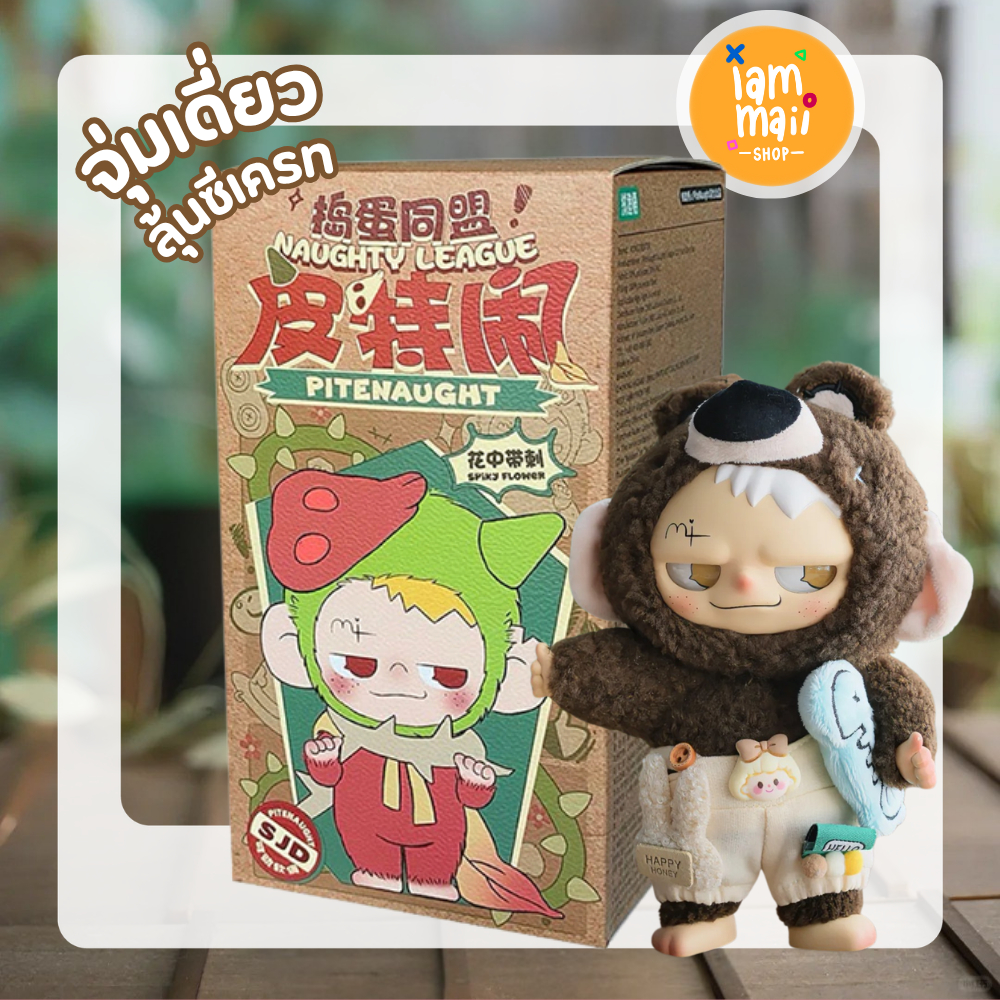 [จุ่มเดี่ยว] โค้ดลด 30% Naughty League Pitenaught SJD พวงกุญแจ 17cm พร้อมส่ง