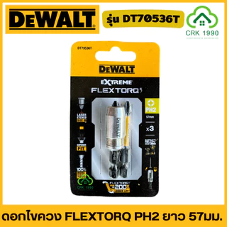 DEWALT รุ่น DWAF6PH2IR ดอกไขควง FLEXTORQ PH2 ชนิดแข็งพิเศษ ทนต่อแรงกระแทก ทนต่อแรงบิดสูง ก้านหกเหลี่ยม