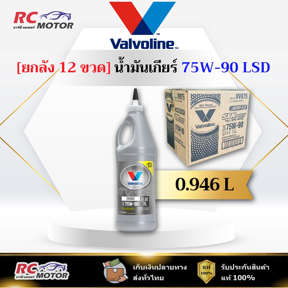 [ยกลัง] 🔥75W-90 LSD🔥 น้ำมันเกียร์ สังเคราะห์ 100% Valvoline (วาโวลีน) ขนาด 0.946 ลิตร | แท้ 100%