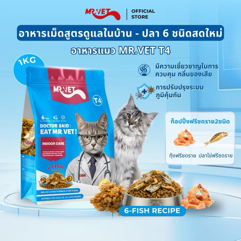 อาหารแมว MR.VET T4 สูตรที่เหมาะกับเเมวที่ดูแลในบ้าน รสปลา 6 ชนิด