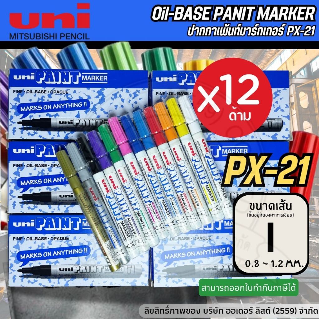 (แบบยกกล่อง)[Official Store] UNI PX-21 ปากกาเพ้นท์ เส้น 0.8-1.2 มม.