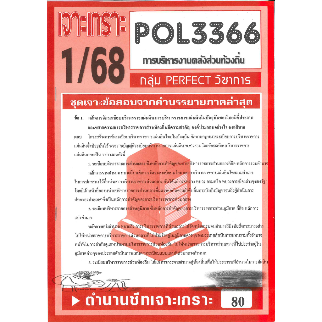 เจาะเกราะ POL3366 / PA460 การบริหารงานคลังส่วนท้องถิ่น  1/68