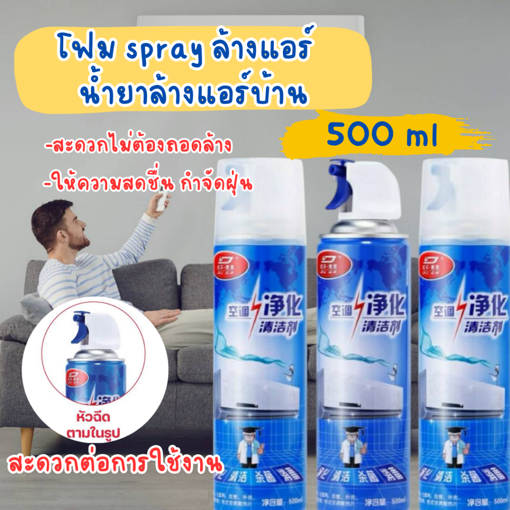 โฟม spray ล้างแอร์ 500 ml น้ำยาล้างแอร์บ้าน น้ำยาล้างแอร์รถยนต์ โฟมล้างแอร์น้ำยาล้างคอยล์