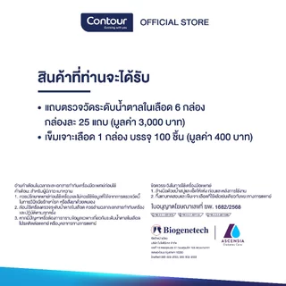 [แถมฟรี เข็มเจาะปลายนิ้ว 1 กล่อง] แผ่นตรวจน้ำตาลในเลือด คอนทัวร์ พลัส (6 x 25 ชิ้น)