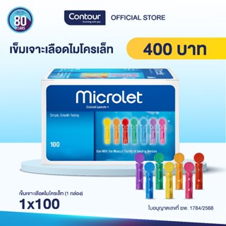เข็มเจาะเลือดไมโครเลท 100 ชิ้น (Microlet Lancets 100 pieces/…