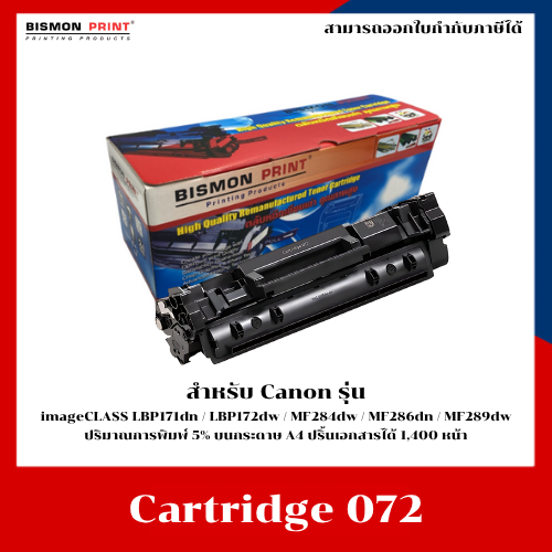ตลับหมึกเทียบเท่า Cartridge 072 สำหรับ Canon รุ่น imageCLASS LBP171dn/LBP172dw/MF284dw/MF286dn/MF289