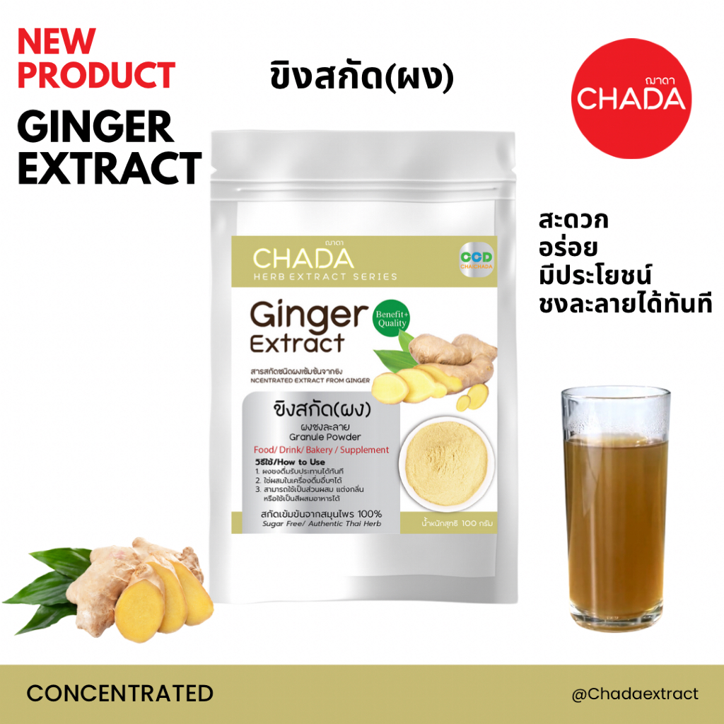 ขิงสกัด ชนิดผง 25-100g. ตรา ฌาดา Chada ธรรมชาติ 100% Ginger Extract Powder