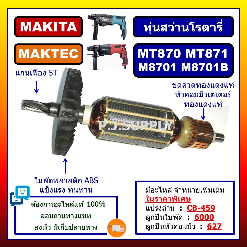 ✨ทุ่น สว่านโรตารี่ MT870 MT871 M8701 M8701B ทุ่น MT870 MT871 M8701 M8701B ฟิลคอยล์ MT870 MT871 M8701