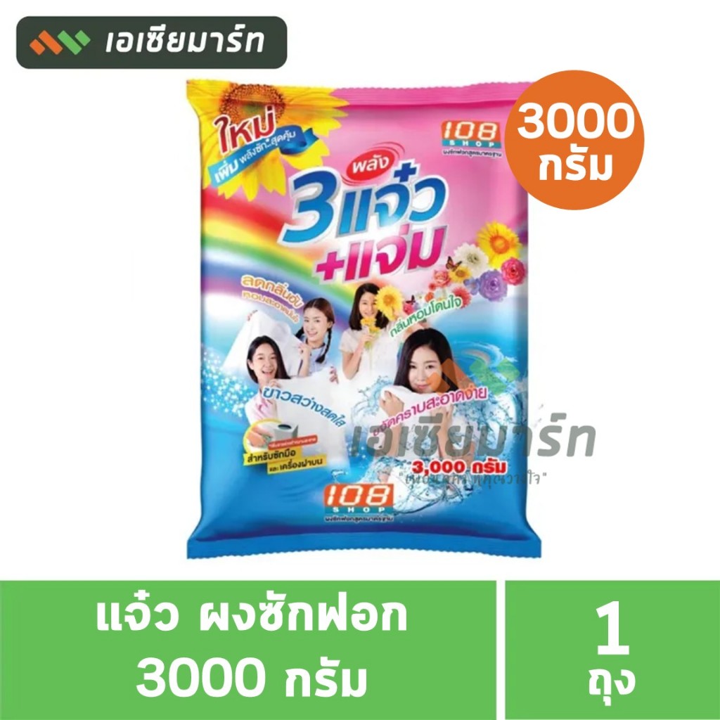 แจ๋ว ผงซักฟอก 3000 กรัม (สามแจ๋ว 108shop)