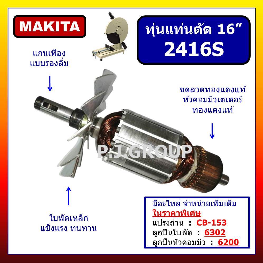 ✨ทุ่นแท่นตัดไฟเบอร์ 16 นิ้ว 2416S MAKITA ทุ่นแท่นตัด 16" 2416S มากีต้า ทุ่น 2416S ทุ่นไฟเบอร์ 16"