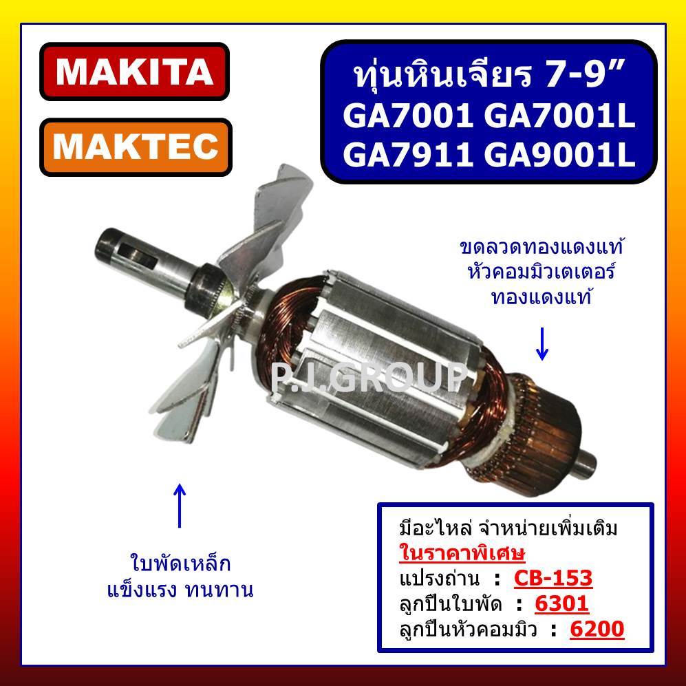 ✨ทุ่นเครื่องขัด 7"-9" GA7001 GA7001L GA7911 GA9001L For MAKITA ทุ่นหินเจียร 7 นิ้ว GA7001 GA7001L