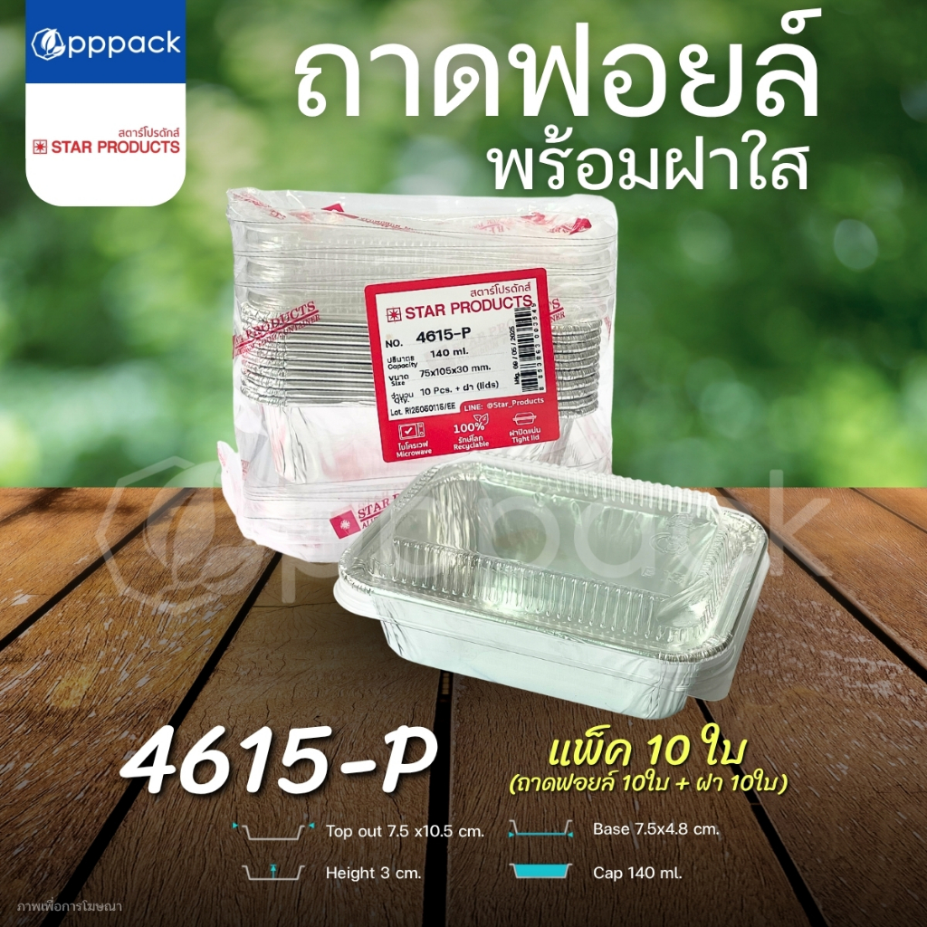STAR PRODUCT ถาดฟอยล์ พร้อมฝา (แพ็ค10ใบ) ถ้วยฟอยล์ ถาดฟอยล์อบขนม 60-160 ml. - รูปที่ 3