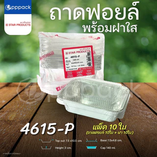 ถาดฟอยล์ พร้อมฝา STAR PRODUCT (แพ็ค10ใบ) ถ้วยฟอยล์ ถาดฟอยล์อบขนม 60-520 ml.
