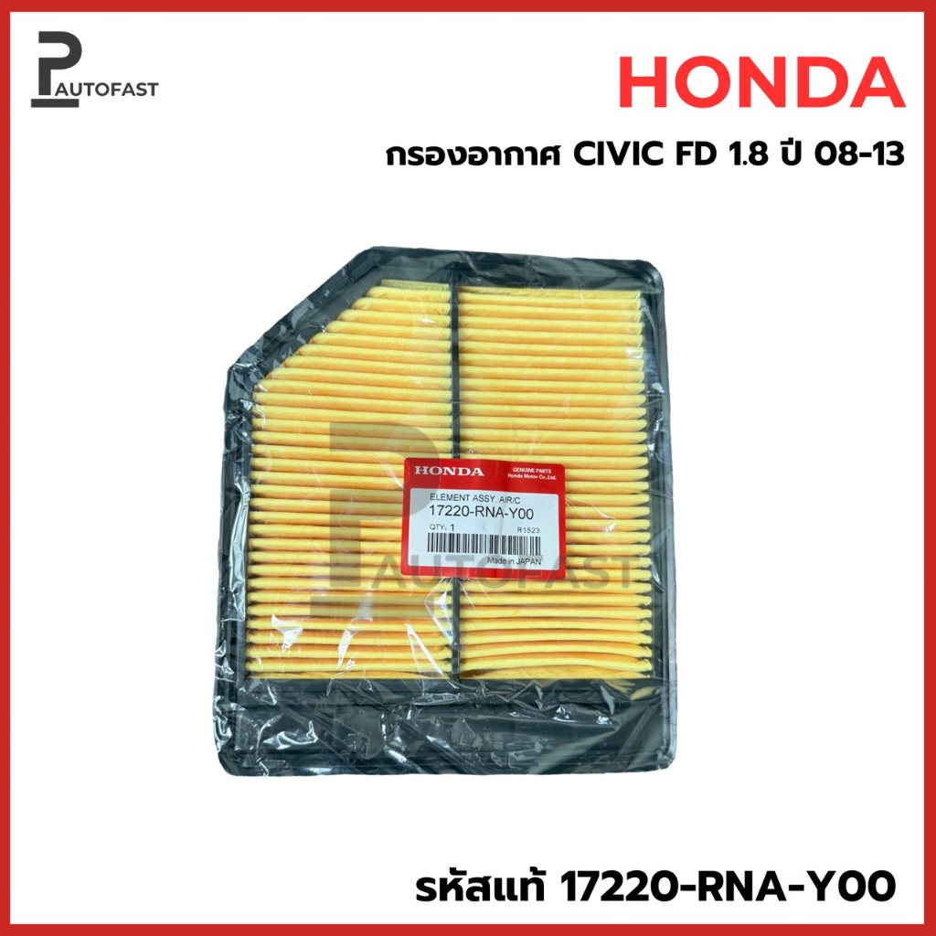 กรองอากาศ ฮอนด้า HONDA Civic FD เครื่อง 1.8L ปี 06-12 รหัสแท้ 17220-RNA-Y00